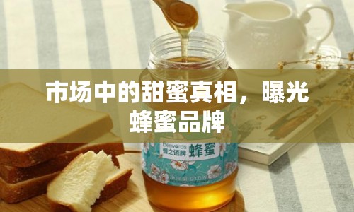 市場中的甜蜜真相，曝光蜂蜜品牌