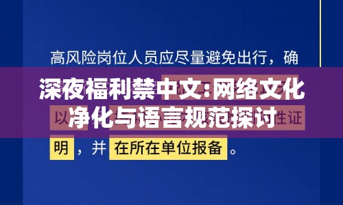 深夜福利禁中文:網絡文化凈化與語言規(guī)范探討