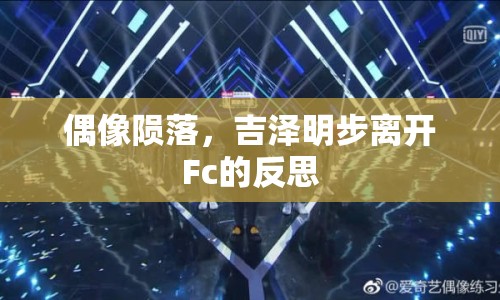 偶像隕落，吉澤明步離開Fc的反思