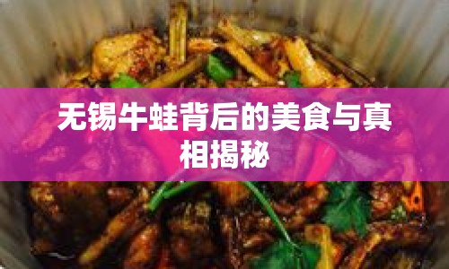 無(wú)錫牛蛙背后的美食與真相揭秘