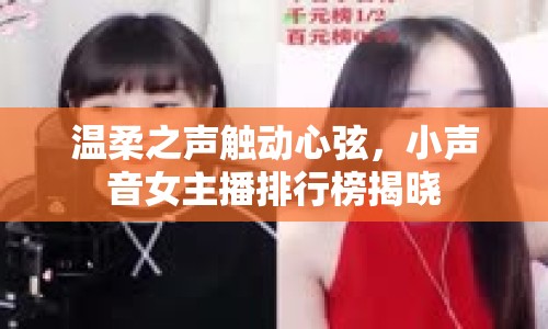 溫柔之聲觸動(dòng)心弦，小聲音女主播排行榜揭曉