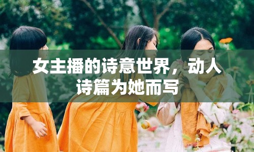 女主播的詩意世界，動人詩篇為她而寫