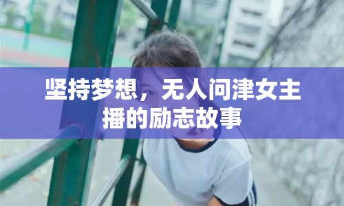 堅持夢想，無人問津女主播的勵志故事