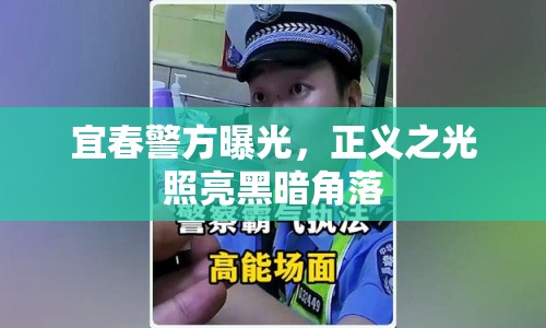 宜春警方曝光，正義之光照亮黑暗角落