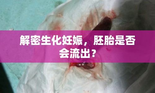 解密生化妊娠，胚胎是否會(huì)流出？