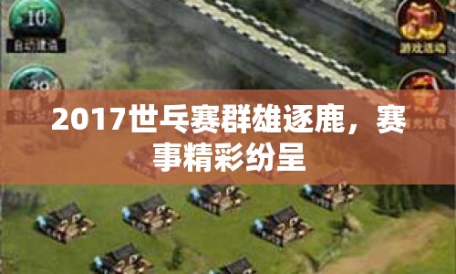 2017世乓賽群雄逐鹿，賽事精彩紛呈