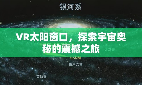 VR太陽窗口，探索宇宙奧秘的震撼之旅