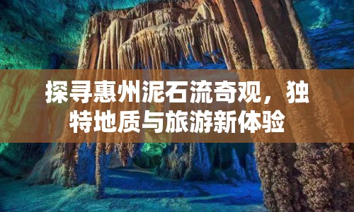 探尋惠州泥石流奇觀，獨特地質與旅游新體驗