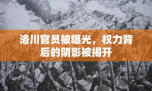 洛川官員被曝光，權力背后的陰影被揭開