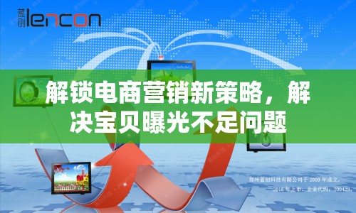 解鎖電商營銷新策略，解決寶貝曝光不足問題