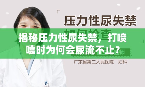 揭秘壓力性尿失禁，打噴嚏時為何會尿流不止？