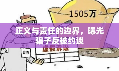 正義與責(zé)任的邊界，曝光騙子反被約談