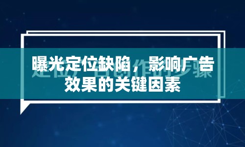 曝光定位缺陷，影響廣告效果的關(guān)鍵因素