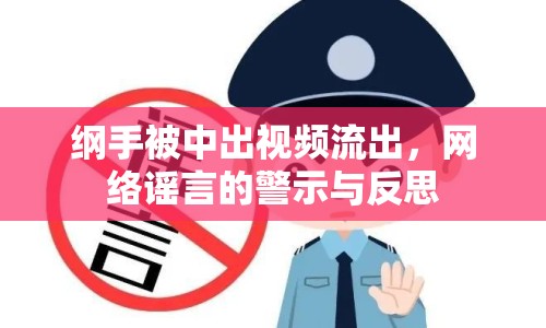 綱手被中出視頻流出，網(wǎng)絡(luò)謠言的警示與反思