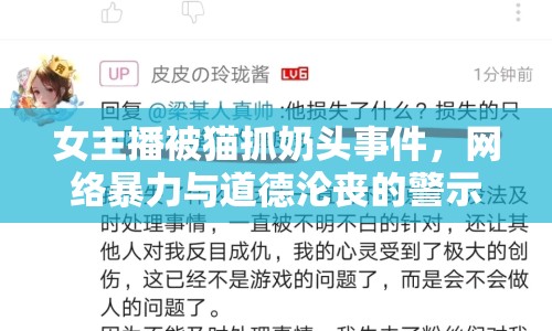 女主播被貓抓奶頭事件，網(wǎng)絡(luò)暴力與道德淪喪的警示