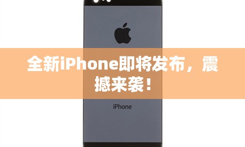 全新iPhone即將發(fā)布，震撼來襲！