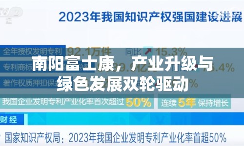 南陽富士康，產(chǎn)業(yè)升級與綠色發(fā)展雙輪驅(qū)動