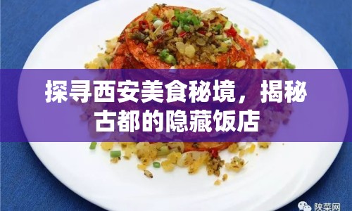 探尋西安美食秘境，揭秘古都的隱藏飯店