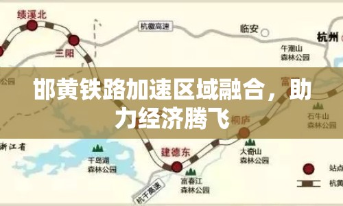 邯黃鐵路加速區(qū)域融合，助力經(jīng)濟騰飛