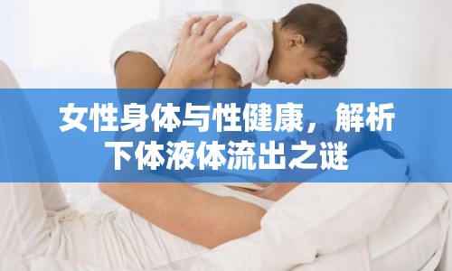 女性身體與性健康，解析下體液體流出之謎