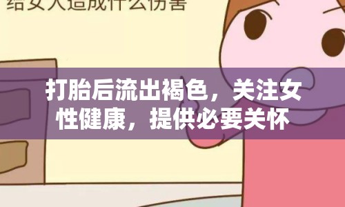 打胎后流出褐色，關注女性健康，提供必要關懷