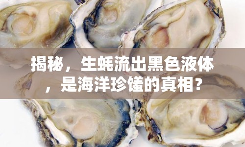 揭秘，生蠔流出黑色液體，是海洋珍饈的真相？