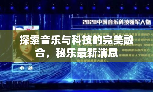 探索音樂與科技的完美融合，秘樂最新消息