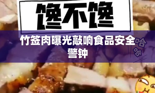 竹簽肉曝光敲響食品安全警鐘