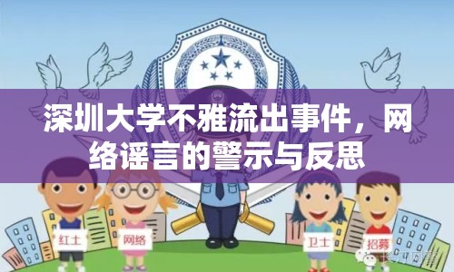 深圳大學(xué)不雅流出事件，網(wǎng)絡(luò)謠言的警示與反思