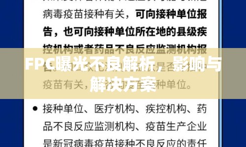 FPC曝光不良解析，影響與解決方案