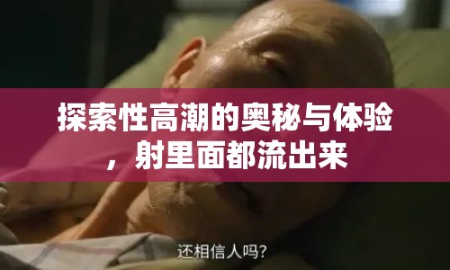 探索性高潮的奧秘與體驗，射里面都流出來