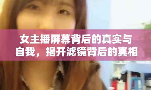 女主播屏幕背后的真實與自我，揭開濾鏡背后的真相