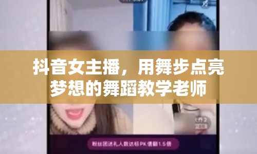 抖音女主播，用舞步點亮夢想的舞蹈教學(xué)老師