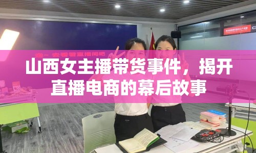 山西女主播帶貨事件，揭開直播電商的幕后故事