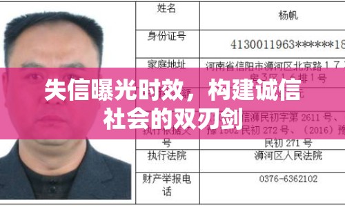 失信曝光時效，構(gòu)建誠信社會的雙刃劍