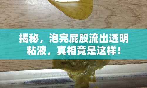 揭秘，泡完屁股流出透明粘液，真相竟是這樣！