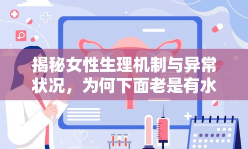 揭秘女性生理機制與異常狀況，為何下面老是有水流出？