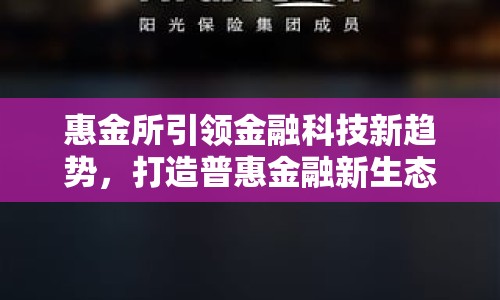 惠金所引領(lǐng)金融科技新趨勢，打造普惠金融新生態(tài)