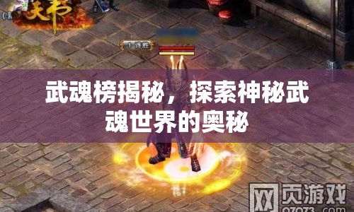 武魂榜揭秘，探索神秘武魂世界的奧秘