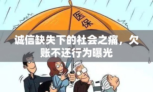 誠(chéng)信缺失下的社會(huì)之痛，欠賬不還行為曝光