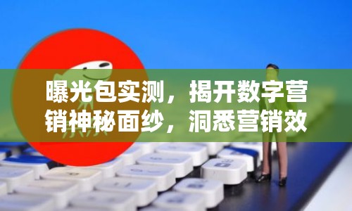 曝光包實測，揭開數(shù)字營銷神秘面紗，洞悉營銷效果真相