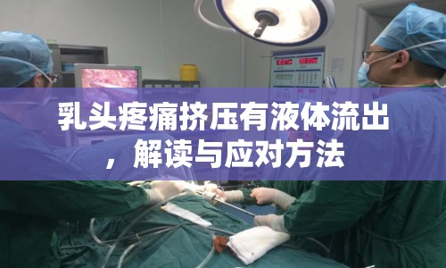 乳頭疼痛擠壓有液體流出，解讀與應(yīng)對方法