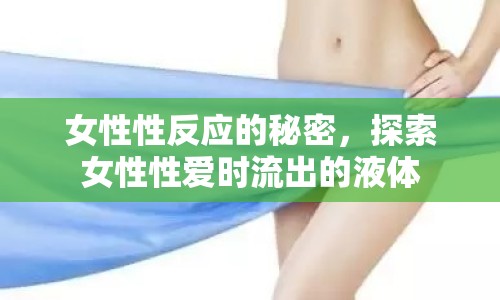 女性性反應(yīng)的秘密，探索女性性愛(ài)時(shí)流出的液體