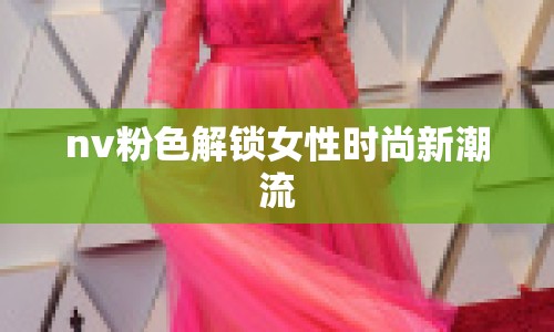 nv粉色解鎖女性時尚新潮流