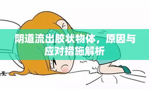 陰道流出膠狀物體，原因與應對措施解析