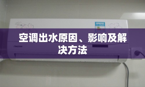 空調(diào)出水原因、影響及解決方法