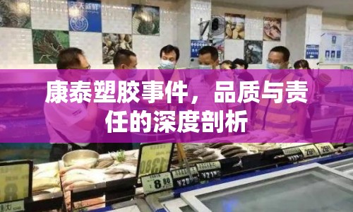 康泰塑膠事件，品質(zhì)與責(zé)任的深度剖析