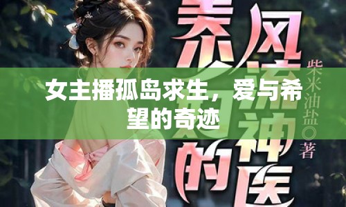 女主播孤島求生，愛(ài)與希望的奇跡