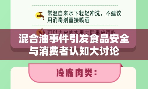 混合油事件引發(fā)食品安全與消費者認(rèn)知大討論