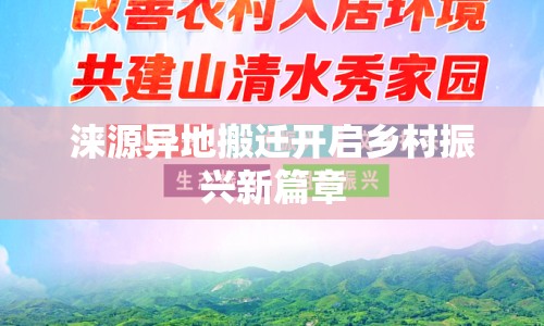 淶源異地搬遷開啟鄉(xiāng)村振興新篇章